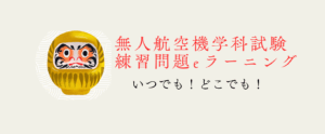 ドローン学科試験過去問
